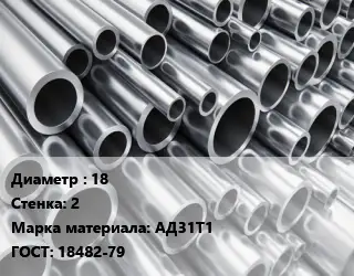 Труба алюминиевая 18 s=2 Марка: АД31Т1 ГОСТ: 18482-79